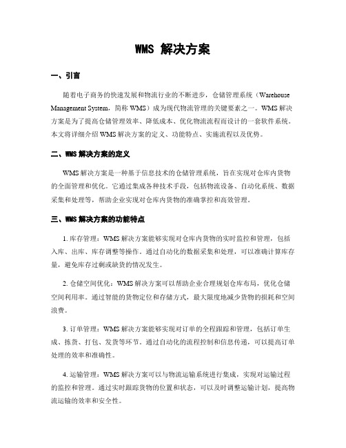 WMS 解决方案