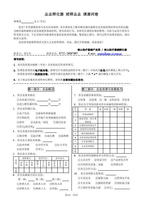 企业孵化器 被孵企业 调查问卷