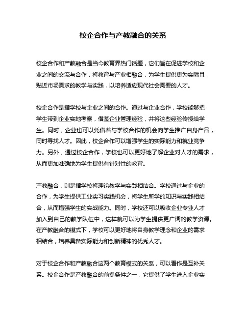 校企合作与产教融合的关系