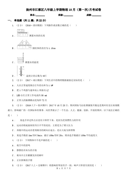 扬州市江都区八年级上学期物理10月(第一次)月考试卷