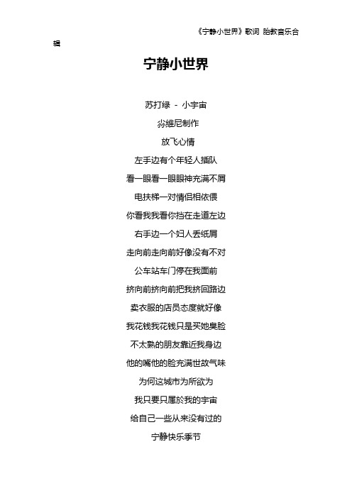 《宁静小世界》歌词 胎教音乐合辑