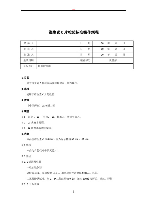 维生素C片标准操作规程