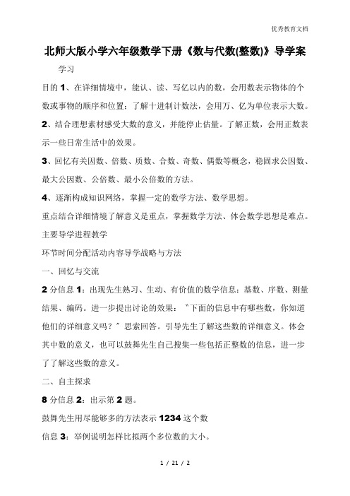 北师大版小学六年级数学下册《数与代数(整数)》导学案