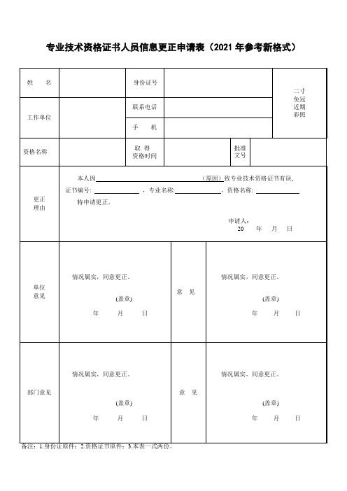 专业技术资格证书人员信息更正申请表(2021年参考新格式)