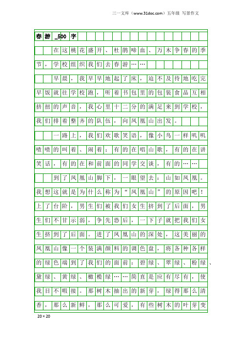 五年级写景作文：春游_500字_11