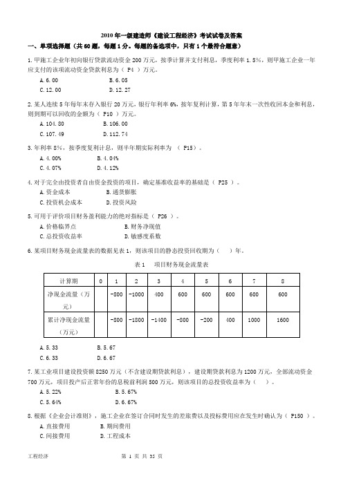 2010-2012年一级建造师工程经济历年真题及答案(部分带解析版)