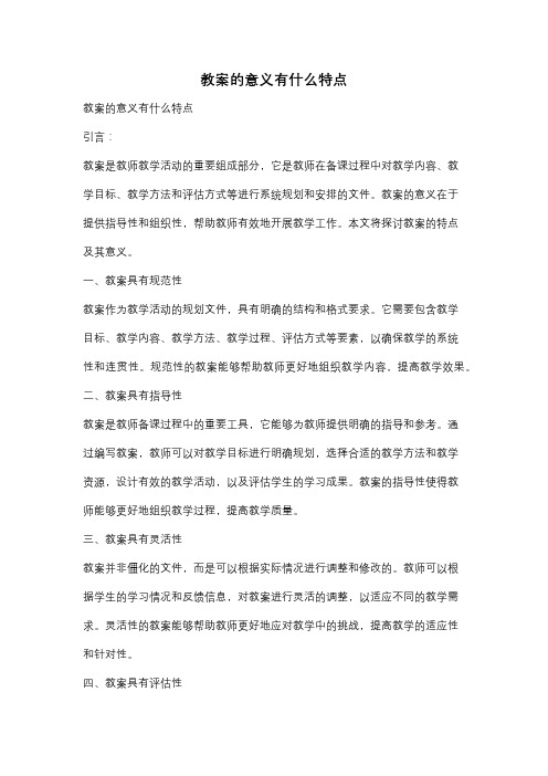 教案的意义有什么特点