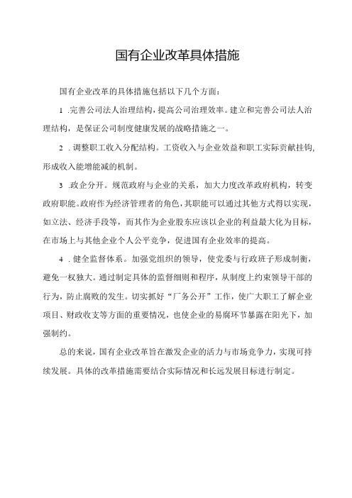 国有企业改革具体措施