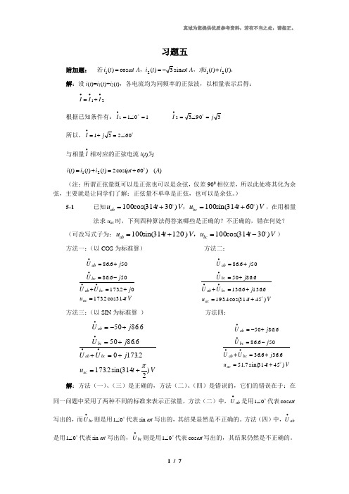 电子电路第五章习题及参考答案