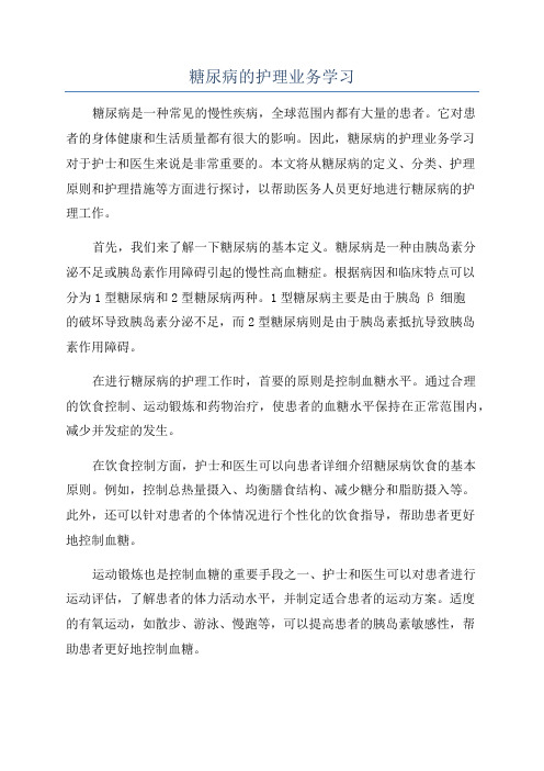 糖尿病的护理业务学习