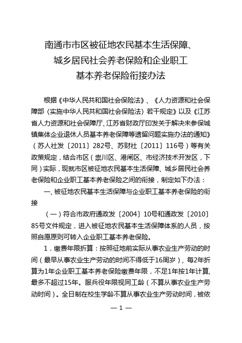 南通市市区被征地农民基本生活保障、城乡居民社会养老保险和企业职工基本养老保险衔接办法