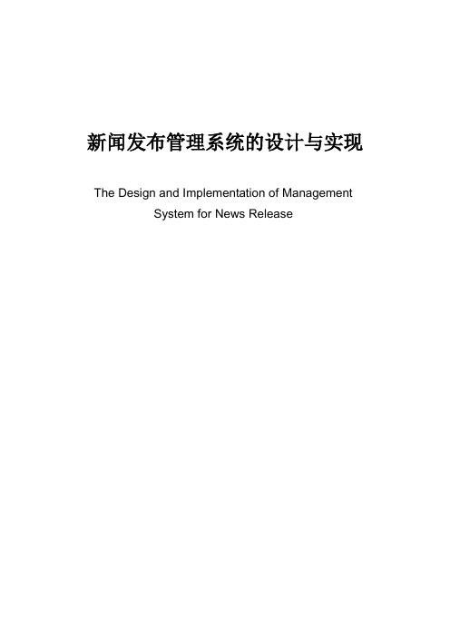 新闻发布管理系统的设计与实现