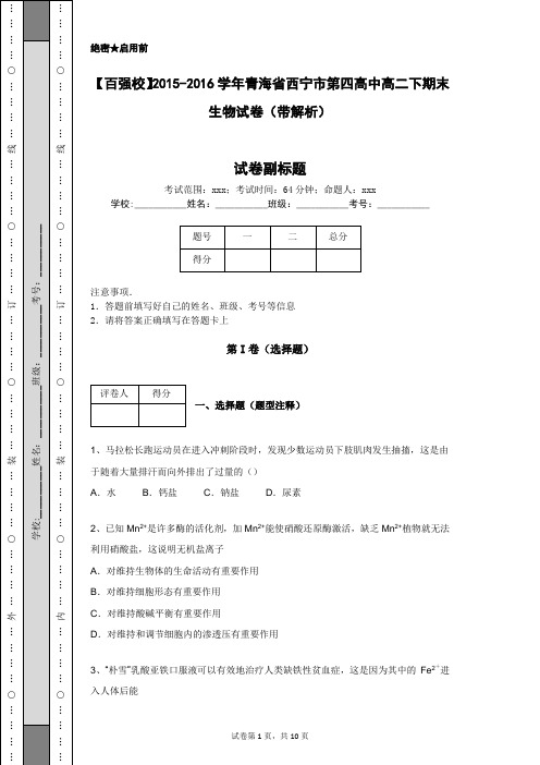 【百强校】2015-2016学年青海省西宁市第四高中高二下期末生物试卷(带解析)