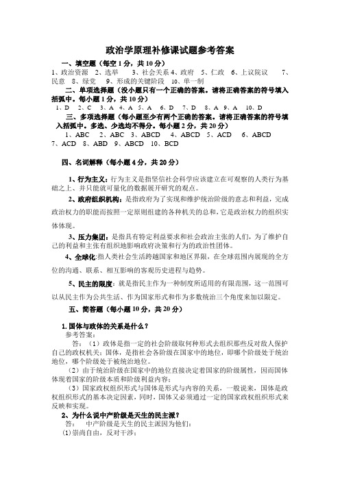 政治学原理补修课试题参考答案.