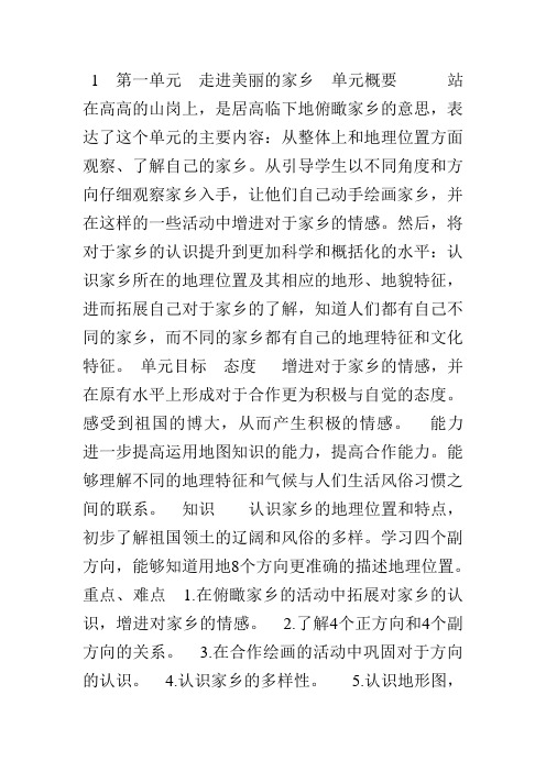 1  第一单元  走进美丽的家乡  教案