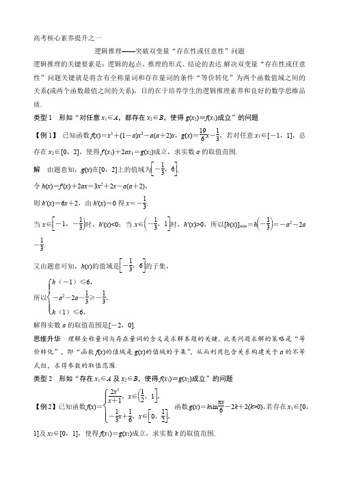 高考核心素养提升之一逻辑推理——突破双变量“存在性或任意性”问题