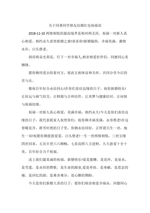 关于同事同学朋友结婚红包祝福语