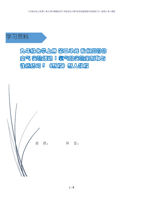 九年级化学上册 第二单元 我们周围的空气 实验活动1 氧气的实验室制取与性质练习3 (新版)新人教