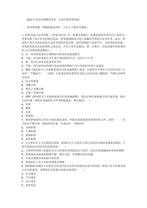 2012年企业法律顾问实务:企业法律事务机构