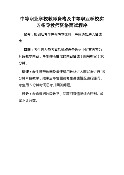 中等职业学校教师资格及中等职业学校实习指导教师资格面试...