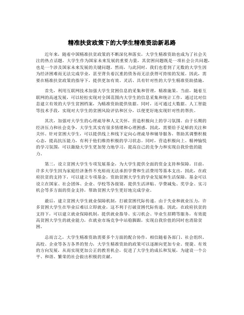 精准扶贫政策下的大学生精准资助新思路