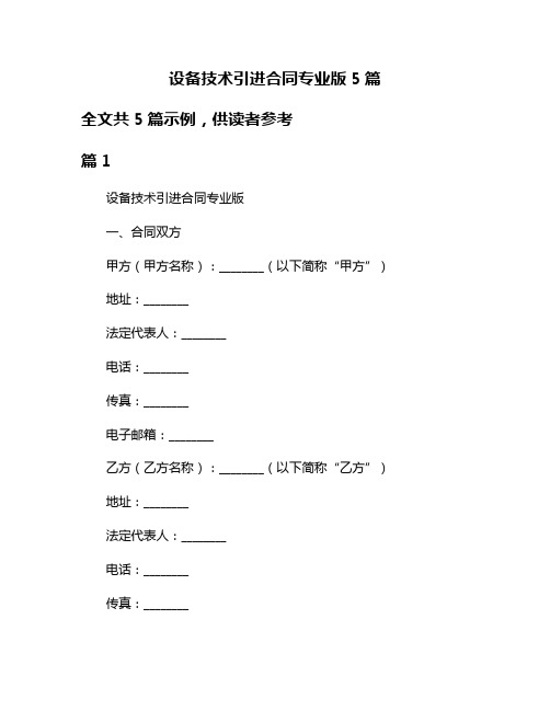 设备技术引进合同专业版5篇