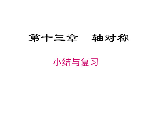 人教版八年级数学上册课时课件第13章  小结与复习