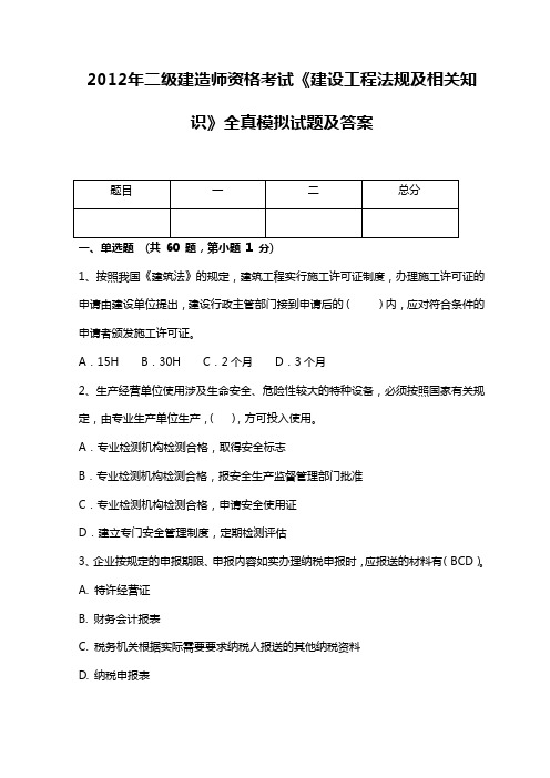 2012年二级建造师资格考试《建设工程法规及相关知识》全真模拟试题和答案