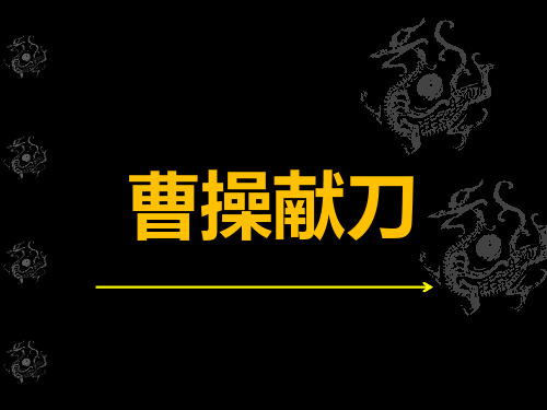 《三国演义》曹操献刀.ppt