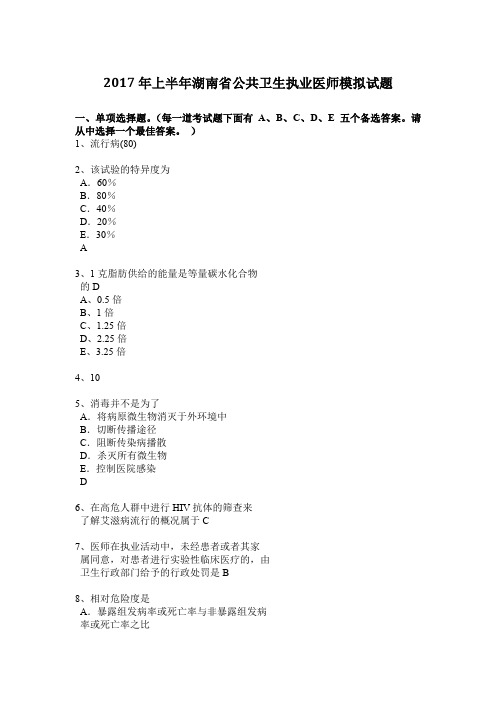 2017年上半年湖南省公共卫生执业医师模拟试题