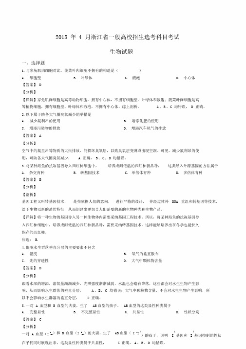 解析浙江省高三选考生物试卷解析版