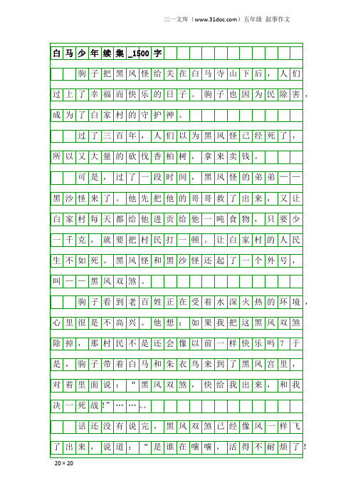 五年级叙事作文：白马少年续集_1500字