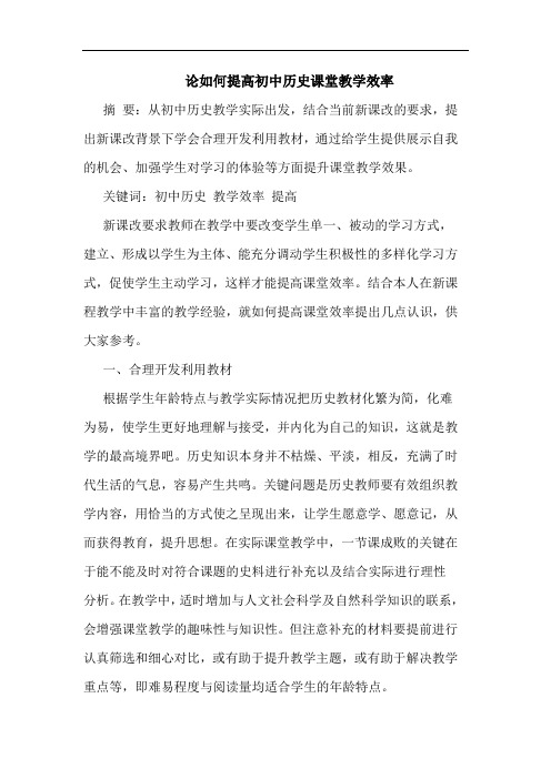 如何提高初中历史课堂教学效率