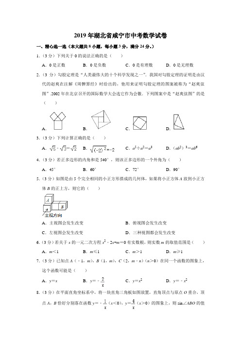 2019年湖北省咸宁市中考数学试卷【精品】.doc