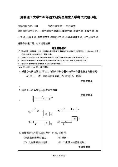 昆明理工大学_材料力学2007--2015年_考研专业课真题／研究生入学考试试题