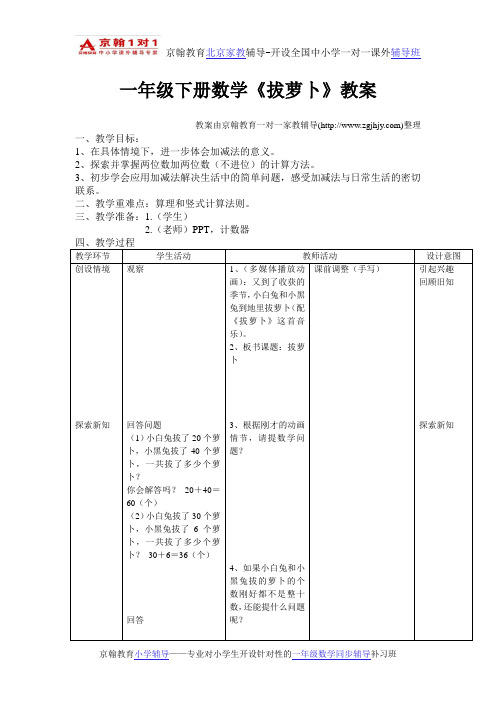 小学数学辅导北师大版一年级下册数学《拔萝卜》教案