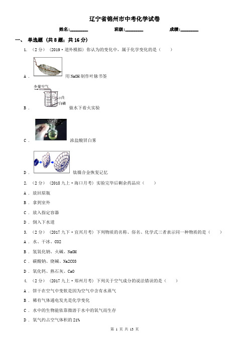 辽宁省锦州市中考化学试卷