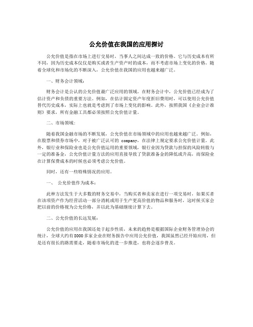 公允价值在我国的应用探讨