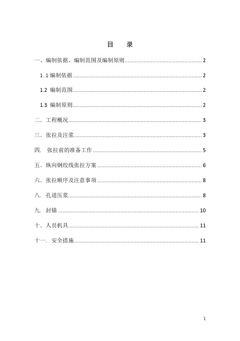 虎跳河多线特大桥现浇梁张拉、压浆专项施工方案