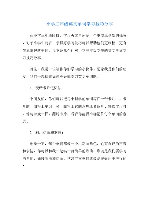 小学三年级英文单词学习技巧分享