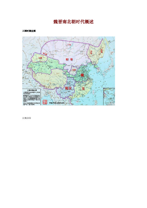 魏晋南北朝时代概述