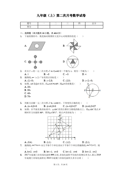 福建省厦门市 九年级(上)第二次月考数学试卷 