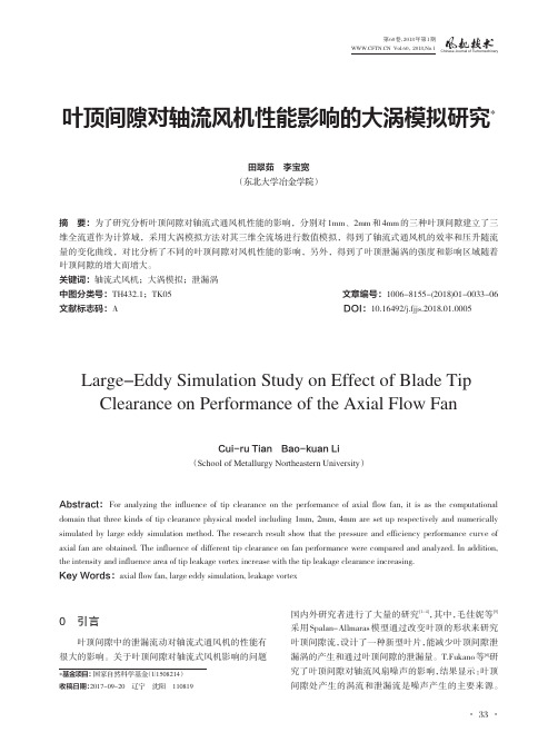 叶顶间隙对轴流风机性能影响的大涡模拟研究