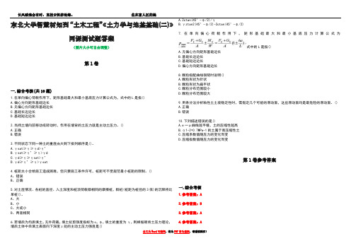 东北大学智慧树知到“土木工程”《土力学与地基基础(二)》网课测试题答案卷5