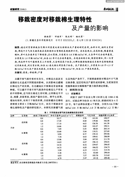 移栽密度对移栽棉生理特性及产量的影响