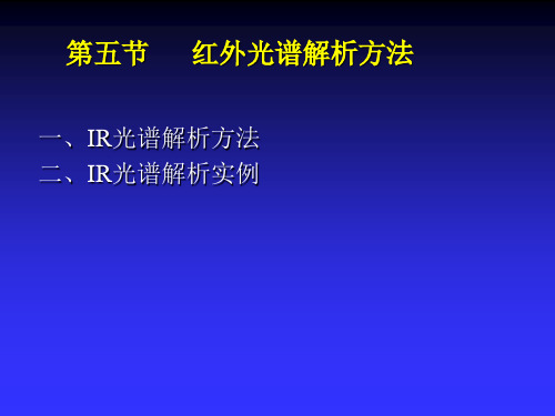 红外光谱解析例题