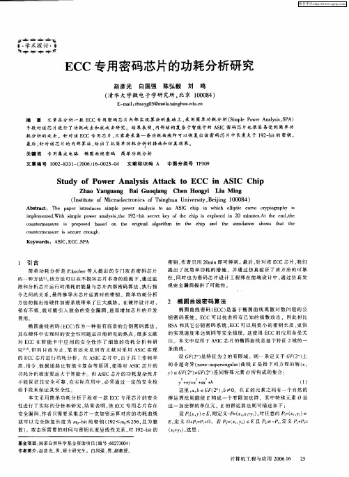 ECC专用密码芯片的功耗分析研究