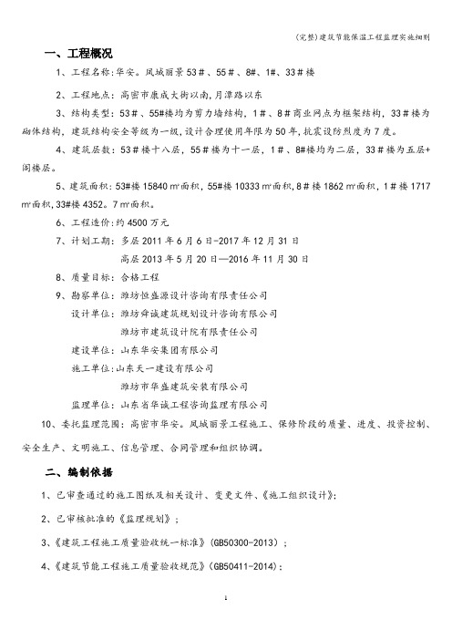 (完整)建筑节能保温工程监理实施细则