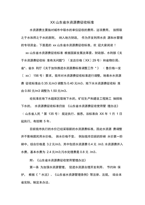 XX山东省水资源费征收标准