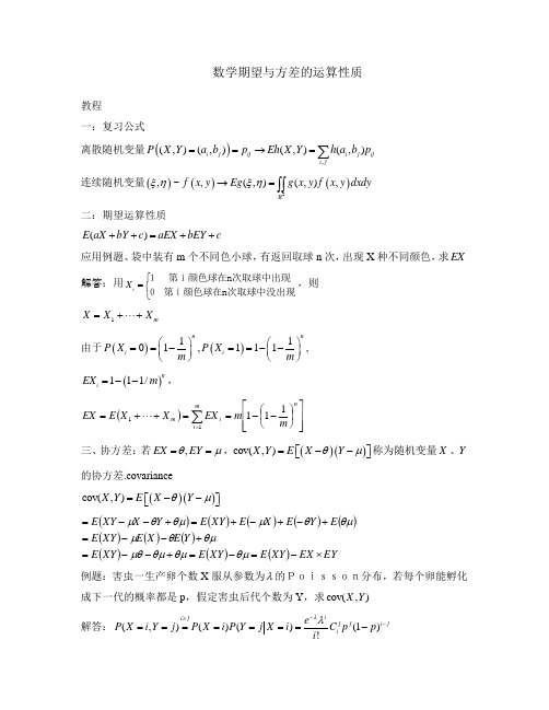 数学期望与方差的运算性质